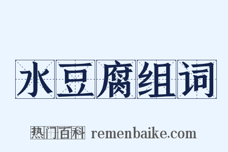 水豆腐组词是什么意思的图片